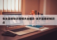 有关装修知识视频大全图片-关于装修的知识点