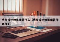 房屋设计效果图是什么（房屋设计效果图是什么样的）