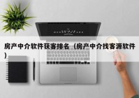 房产中介软件获客排名（房产中介找客源软件）