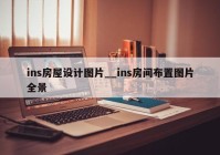 ins房屋设计图片__ins房间布置图片全景