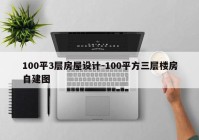 100平3层房屋设计-100平方三层楼房自建图