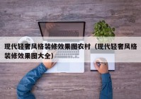 现代轻奢风格装修效果图农村（现代轻奢风格装修效果图大全）