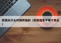 软装从什么时候开始的（软装诞生于哪个世纪）