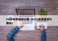 6x20米房屋设计图（6x12米房屋设计图纸）