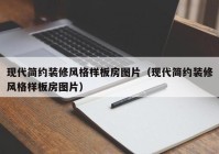 现代简约装修风格样板房图片（现代简约装修风格样板房图片）