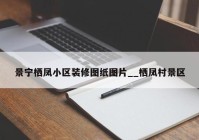 景宁栖凤小区装修图纸图片__栖凤村景区