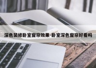 深色装修卧室窗帘效果-卧室深色窗帘好看吗