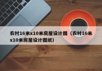 农村16米x10米房屋设计图（农村16米x10米房屋设计图纸）