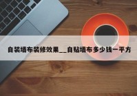 自装墙布装修效果__自贴墙布多少钱一平方