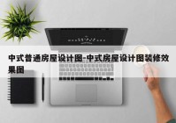 中式普通房屋设计图-中式房屋设计图装修效果图