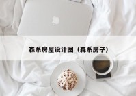 森系房屋设计图（森系房子）