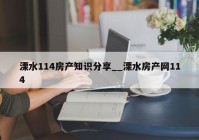 溧水114房产知识分享__溧水房产网114