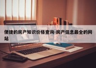 便捷的房产知识价格查询-房产信息最全的网站