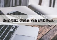 装修公司招工招聘信息（装饰公司招聘信息）