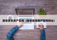 西安链家房产官网（西安链家房产官网网址）