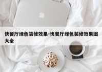 快餐厅绿色装修效果-快餐厅绿色装修效果图大全