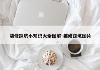 装修踩坑小知识大全图解-装修踩坑图片