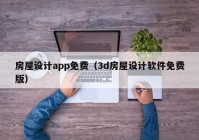 房屋设计app免费（3d房屋设计软件免费版）