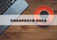 街道连排房屋设计图-连接街道