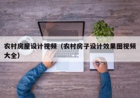 农村房屋设计视频（农村房子设计效果图视频大全）