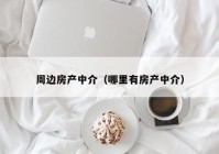 周边房产中介（哪里有房产中介）