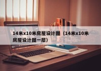 14米x10米房屋设计图（14米x10米房屋设计图一层）