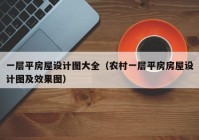 一层平房屋设计图大全（农村一层平房房屋设计图及效果图）