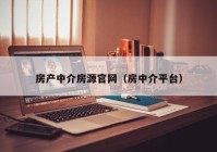 房产中介房源官网（房中介平台）