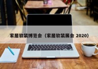 家居软装博览会（家居软装展会 2020）