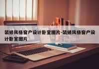 装修风格窗户设计卧室图片-装修风格窗户设计卧室图片