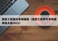 装修工程报价单明细表（装修工程报价单明细表格太原2021）