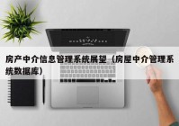 房产中介信息管理系统展望（房屋中介管理系统数据库）