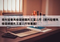 现代轻奢风格装修图片三室二厅（现代轻奢风格装修图片三室二厅效果图）