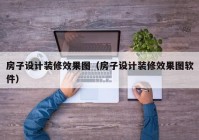 房子设计装修效果图（房子设计装修效果图软件）