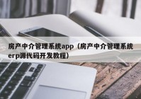 房产中介管理系统app（房产中介管理系统erp源代码开发教程）