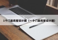 1个门面房屋设计图（一个门面房屋设计图）