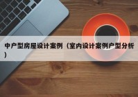 中户型房屋设计案例（室内设计案例户型分析）