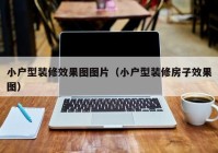 小户型装修效果图图片（小户型装修房子效果图）