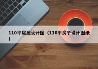 110平房屋设计图（110平房子设计图纸）