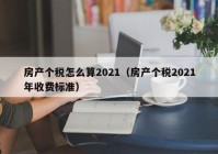 房产个税怎么算2021（房产个税2021年收费标准）