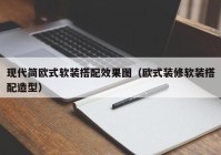 现代简欧式软装搭配效果图（欧式装修软装搭配造型）