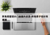 转角房屋设计门面图片欣赏-转角房子设计效果图