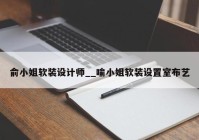 俞小姐软装设计师__喻小姐软装设置室布艺