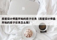 房屋设计师最开始的房子任务（房屋设计师最开始的房子任务怎么做）