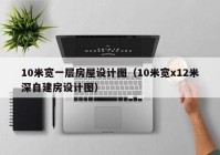 10米宽一层房屋设计图（10米宽x12米深自建房设计图）