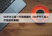 90平方三室一厅装修图片（90平方三室二厅装修效果图）