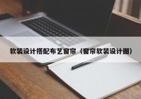 软装设计搭配布艺窗帘（窗帘软装设计图）