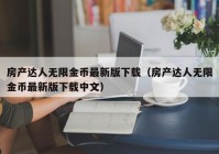 房产达人无限金币最新版下载（房产达人无限金币最新版下载中文）