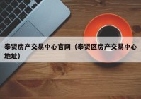 奉贤房产交易中心官网（奉贤区房产交易中心地址）