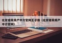 北京链家房产中介官网王子强（北京链家房产中介官网）